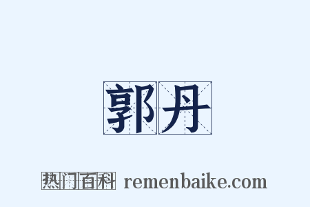 郭丹是什么意思的图片